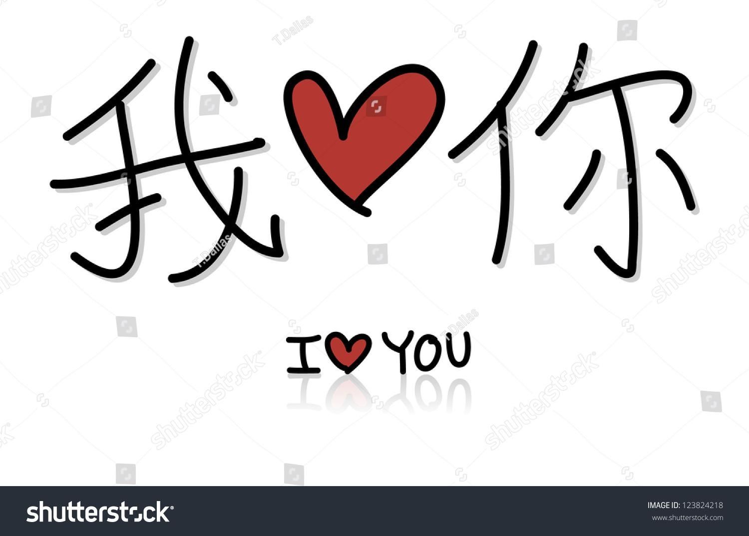 Chinese Love You Wo Ai Ni Stock Vector 123824218 – Shutterstock Within Wo Ai Ni In Chinese Wall Art (View 1 of 20)